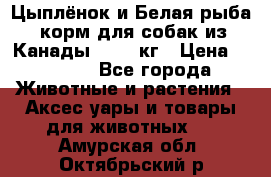  Holistic Blend “Цыплёнок и Белая рыба“ корм для собак из Канады 15,99 кг › Цена ­ 3 713 - Все города Животные и растения » Аксесcуары и товары для животных   . Амурская обл.,Октябрьский р-н